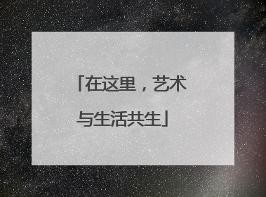 在这里，艺术与生活共生
