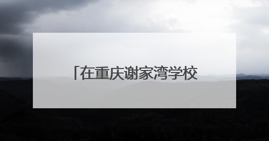 在重庆谢家湾学校，家长成了学校工作的积极支持者和参与者 家长驻校观察带来可喜变化
