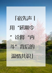 宿先声丨用“延期令”诠释“内斗”背后的温情共识