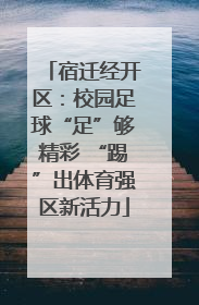 宿迁经开区：校园足球“足”够精彩 “踢”出体育强区新活力