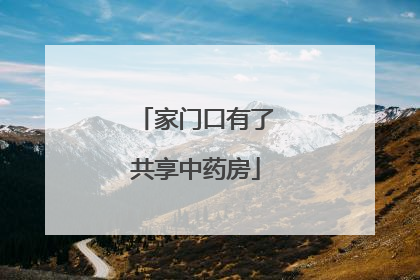 家门口有了共享中药房