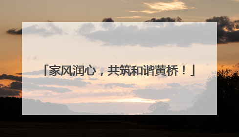 家风润心，共筑和谐黄桥！