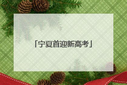 宁夏首迎新高考