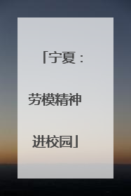 宁夏：劳模精神进校园