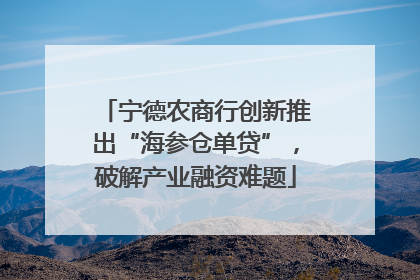 宁德农商行创新推出“海参仓单贷”，破解产业融资难题