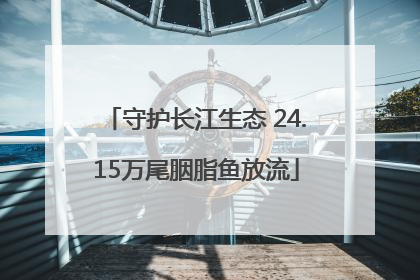 守护长江生态 24.15万尾胭脂鱼放流