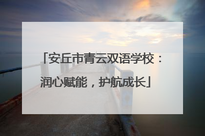 安丘市青云双语学校：润心赋能，护航成长