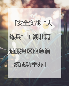 安全实战“大练兵”！湖北高速服务区应急演练成功举办