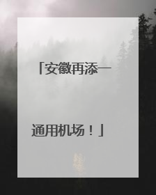 安徽再添一通用机场！