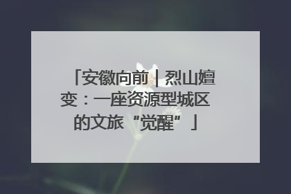 安徽向前｜烈山嬗变：一座资源型城区的文旅“觉醒”