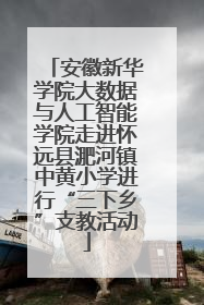 安徽新华学院大数据与人工智能学院走进怀远县淝河镇中黄小学进行“三下乡”支教活动