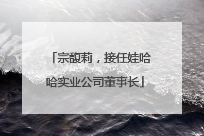 宗馥莉，接任娃哈哈实业公司董事长
