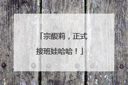 宗馥莉，正式接班娃哈哈！