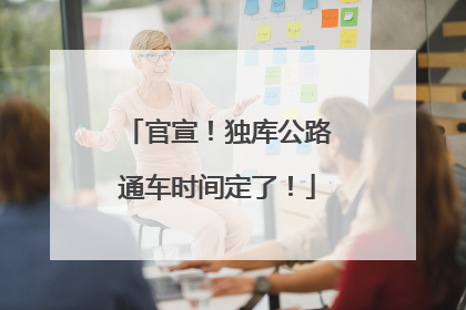 官宣！独库公路通车时间定了！