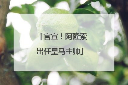 官宣！阿隆索出任皇马主帅