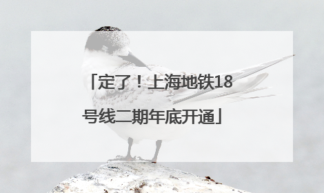 定了！上海地铁18号线二期年底开通