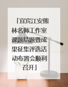 宜宾江安熊林名师工作室课题结题暨成果征集评选活动布置会顺利召开
