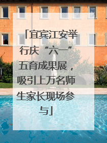 宜宾江安举行庆“六一”五育成果展，吸引上万名师生家长现场参与