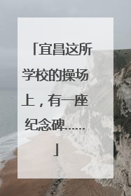 宜昌这所学校的操场上，有一座纪念碑……