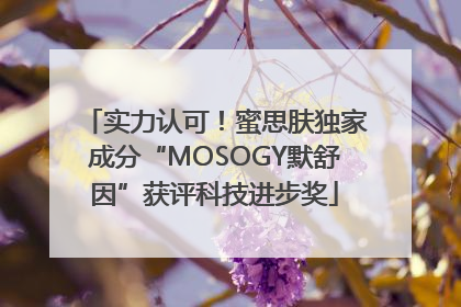 实力认可！蜜思肤独家成分“MOSOGY默舒因”获评科技进步奖