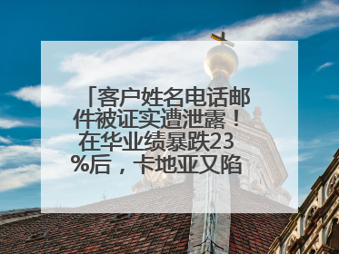 客户姓名电话邮件被证实遭泄露！在华业绩暴跌23%后，卡地亚又陷“信任危机”