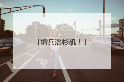增兵洛杉矶！