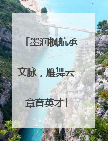 墨润枫航承文脉，雁舞云章育英才