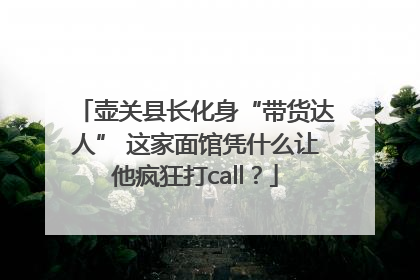 壶关县长化身“带货达人” 这家面馆凭什么让他疯狂打call？