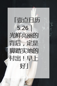 壹点日历5.26｜光鲜亮丽的背后，定是脚踏实地的付出！早上好