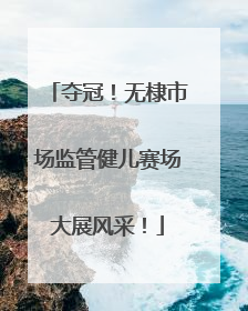 夺冠！无棣市场监管健儿赛场大展风采！