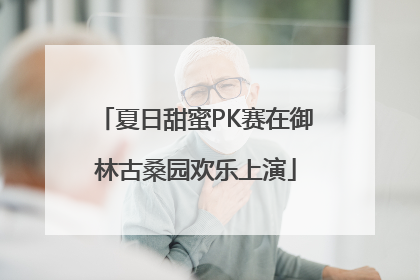 夏日甜蜜PK赛在御林古桑园欢乐上演