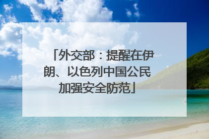 外交部：提醒在伊朗、以色列中国公民加强安全防范