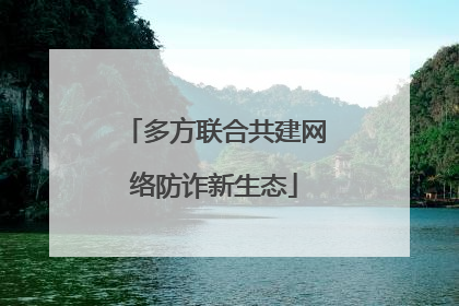 多方联合共建网络防诈新生态