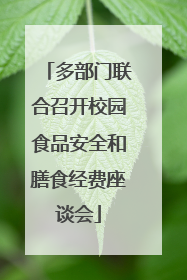 多部门联合召开校园食品安全和膳食经费座谈会