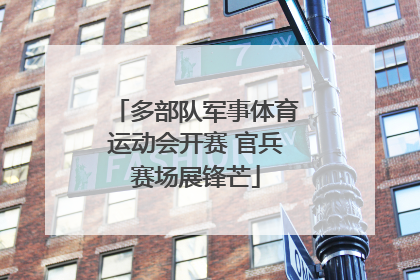 多部队军事体育运动会开赛 官兵赛场展锋芒