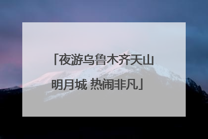 夜游乌鲁木齐天山明月城 热闹非凡