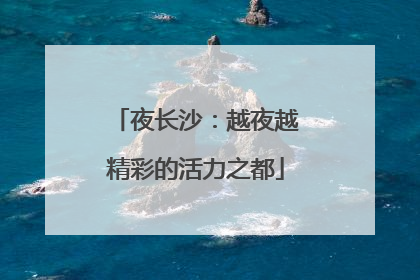 夜长沙：越夜越精彩的活力之都