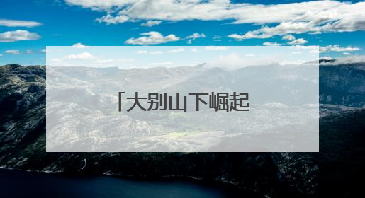大别山下崛起茶产业新势力