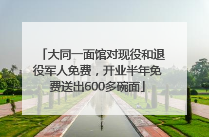 大同一面馆对现役和退役军人免费，开业半年免费送出600多碗面