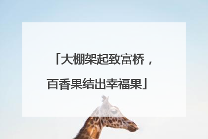 大棚架起致富桥，百香果结出幸福果