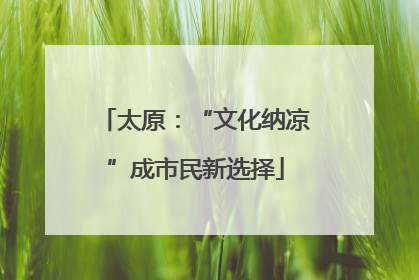 太原：“文化纳凉”成市民新选择