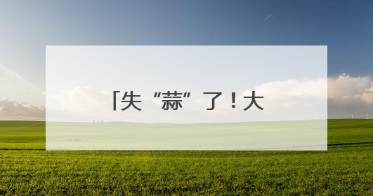 失“蒜”了！大爷一觉起来，自家种的蒜没了