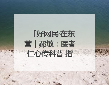 好网民·在东营｜郝敏：医者仁心传科普 指尖聚力护健康