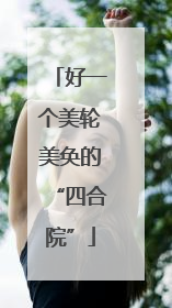 好一个美轮美奂的“四合院”