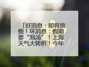 好消息：即将放假！坏消息：假期要“泡汤”！上海天气大转折！今年台风何时登场？