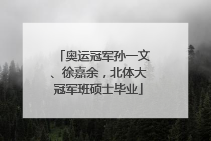 奥运冠军孙一文、徐嘉余，北体大冠军班硕士毕业