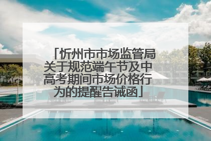 忻州市市场监管局关于规范端午节及中高考期间市场价格行为的提醒告诫函