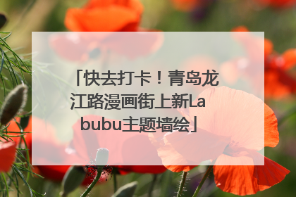 快去打卡！青岛龙江路漫画街上新Labubu主题墙绘