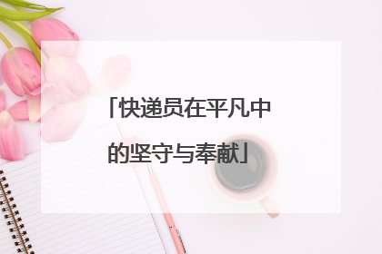 快递员在平凡中的坚守与奉献