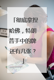 彻底拿捏哈佛，特朗普手中的牌还有几张？